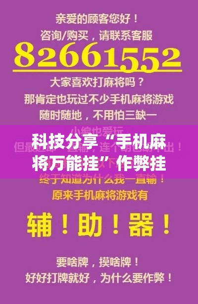 科技分享“手机麻将万能挂”作弊挂(辅助外挂+