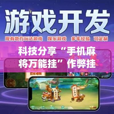 科技分享“手机麻将万能挂”作弊挂(辅助外挂+