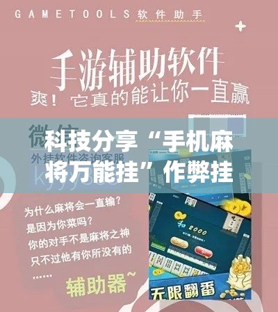 科技分享“手机麻将万能挂”作弊挂(辅助外挂+