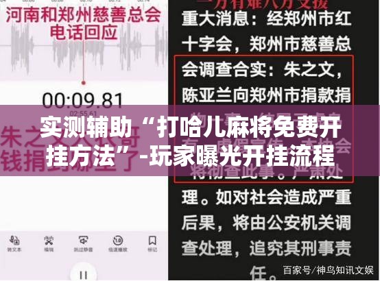 实测辅助“打哈儿麻将免费开挂方法	”-玩家曝光开挂流程