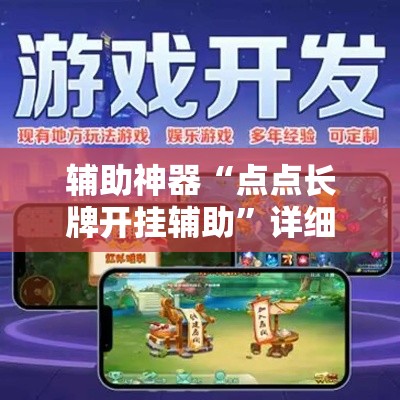 辅助神器“点点长牌开挂辅助”详细外挂透视辅助软件教程
