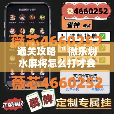 通关攻略 ＂微乐划水麻将怎么打才会赢啊”原来可以开挂