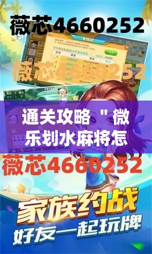通关攻略 ＂微乐划水麻将怎么打才会赢啊	”原来可以开挂