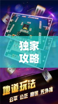 独家攻略 ＂卡五星麻将开挂方式	”辅助神器插件下载