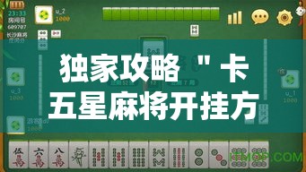 独家攻略 ＂卡五星麻将开挂方式”辅助神器插件下载