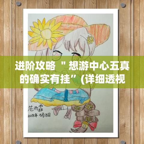 进阶攻略 ＂想游中心五真的确实有挂”(详细透视教程)-知乎