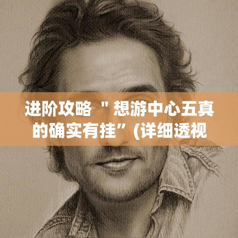 进阶攻略 ＂想游中心五真的确实有挂	”(详细透视教程)-知乎