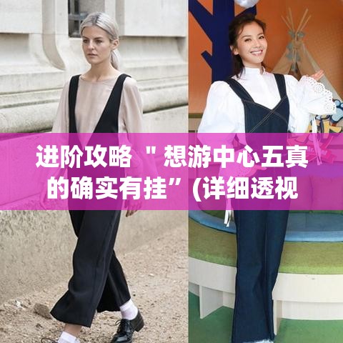进阶攻略 ＂想游中心五真的确实有挂”(详细透视教程)-知乎