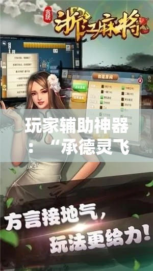 玩家辅助神器：“承德灵飞麻将可以开挂吗	”开挂方法