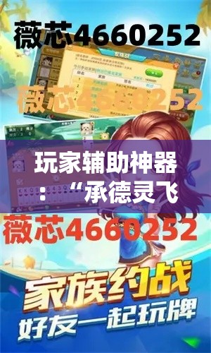 玩家辅助神器：“承德灵飞麻将可以开挂吗”开挂方法