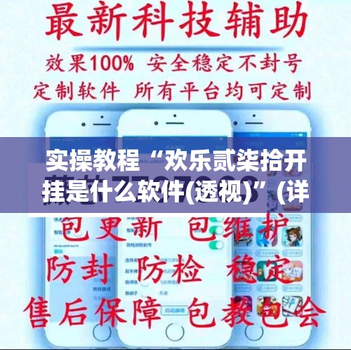实操教程“欢乐贰柒拾开挂是什么软件(透视)”(详细透视教程)-