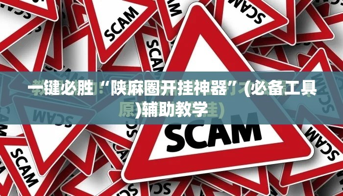 一键必胜“陕麻圈开挂神器	”(必备工具)辅助教学