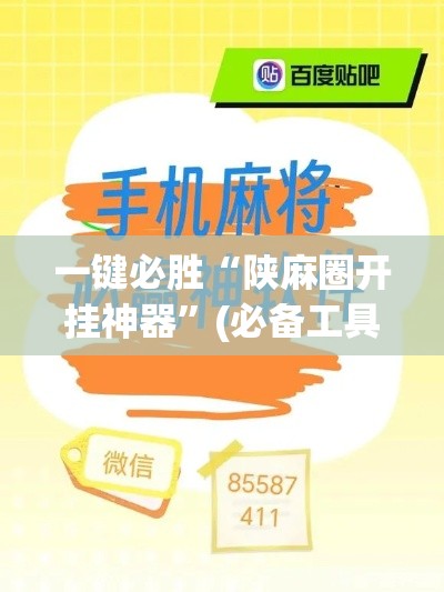 一键必胜“陕麻圈开挂神器”(必备工具)辅助教学