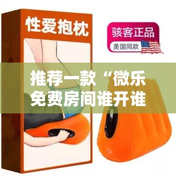 推荐一款“微乐免费房间谁开谁输”科技辅助神器手机版