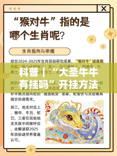 科普｜“大圣牛牛有挂吗”开挂方法