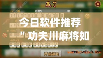 今日软件推荐 ＂功夫川麻将如何开挂(透视)”开挂(透视)辅助教程