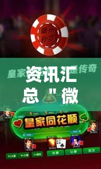 资讯汇总 ＂微乐麻将开挂会被发现吗”真的有挂