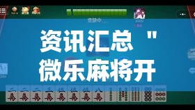 资讯汇总 ＂微乐麻将开挂会被发现吗	”真的有挂