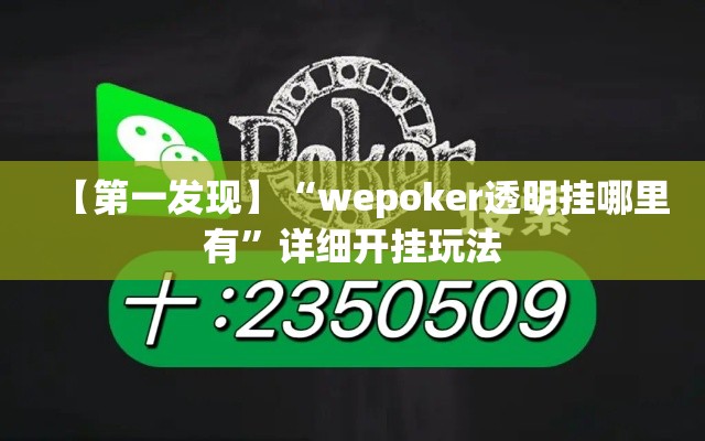 【第一发现】“wepoker透明挂哪里有	”详细开挂玩法