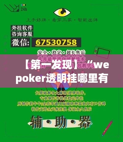 【第一发现】“wepoker透明挂哪里有”详细开挂玩法