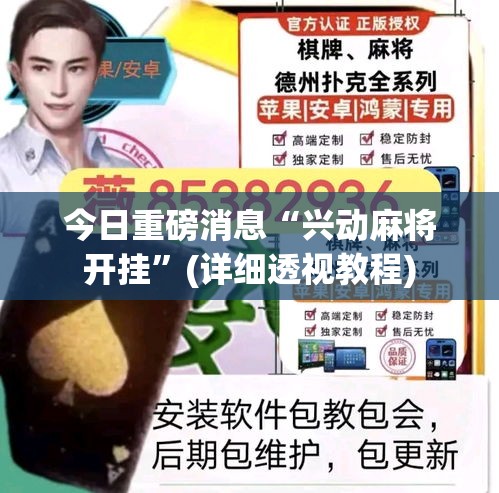 今日重磅消息“兴动麻将开挂	”(详细透视教程)
