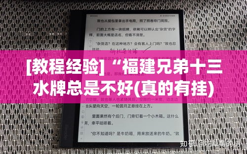 [教程经验]“福建兄弟十三水牌总是不好(真的有挂)