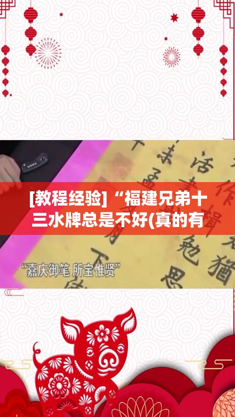[教程经验]“福建兄弟十三水牌总是不好(真的有挂)
