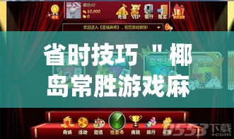 省时技巧 ＂椰岛常胜游戏麻将有没有挂？_游戏_玩家_工具