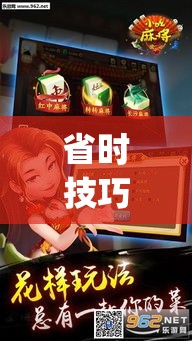 省时技巧 ＂椰岛常胜游戏麻将有没有挂？_游戏_玩家_工具