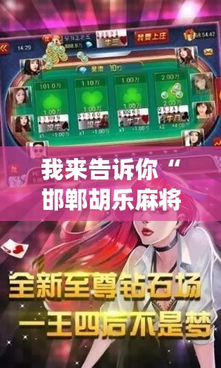 我来告诉你“邯郸胡乐麻将开挂神器!专业师傅带你一起了解(确实有挂) 我来告诉你“邯郸胡乐麻将开挂神器!专业师傅带你一起了解(确实有挂)