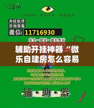 辅助开挂神器“微乐自建房怎么容易赢？	”详细外挂辅助详细教程