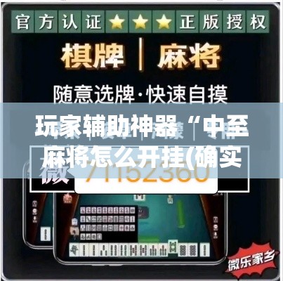 玩家辅助神器“中至麻将怎么开挂(确实真的有挂) 玩家辅助神器“中至麻将怎么开挂(确实真的有挂)