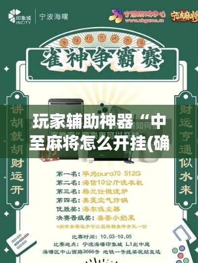 玩家辅助神器“中至麻将怎么开挂(确实真的有挂)