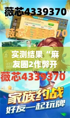 实测结果“麻友圈2作弊开挂方法	”原来有神器下载