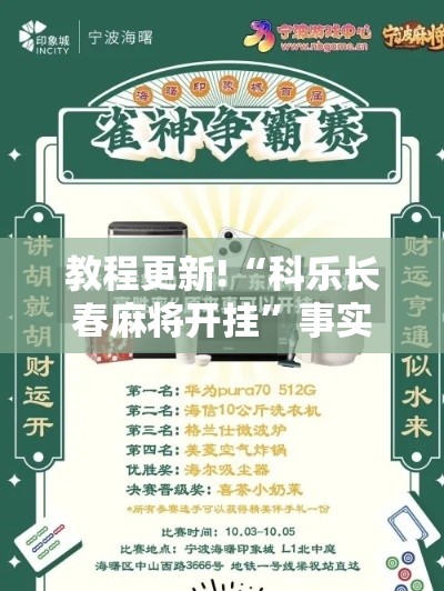教程更新!“科乐长春麻将开挂”事实上真的有挂