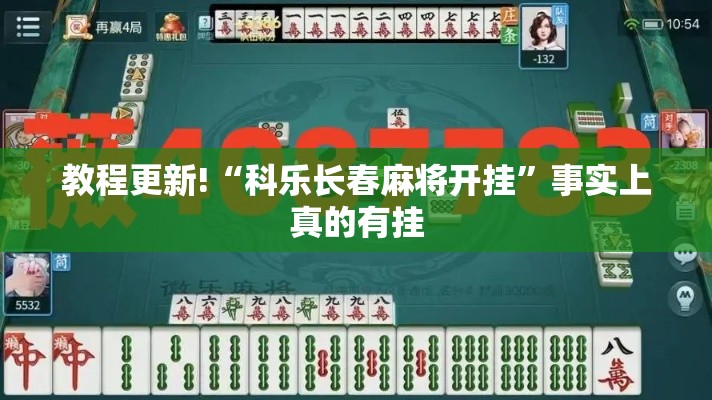 教程更新!“科乐长春麻将开挂”事实上真的有挂