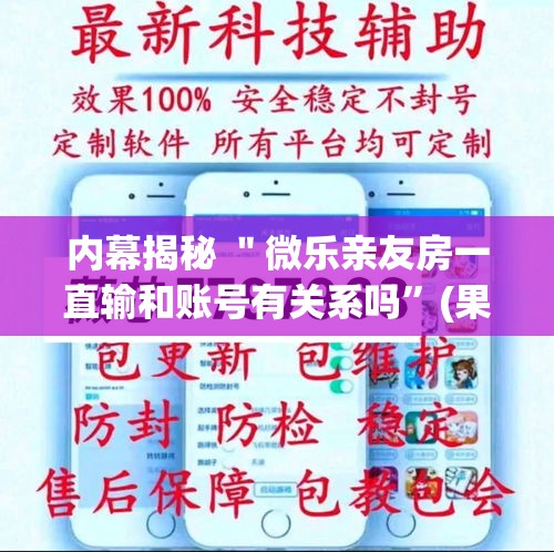 内幕揭秘 ＂微乐亲友房一直输和账号有关系吗”(果然有透视挂)