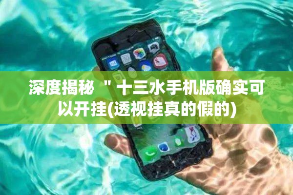 深度揭秘 ＂十三水手机版确实可以开挂(透视挂真的假的)