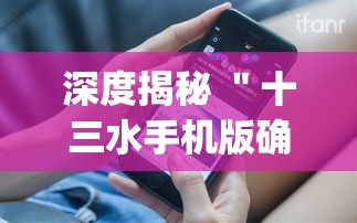 深度揭秘 ＂十三水手机版确实可以开挂(透视挂真的假的)