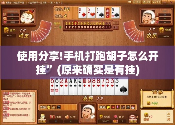 使用分享!手机打跑胡子怎么开挂”(原来确实是有挂)