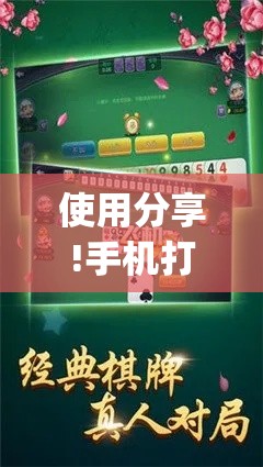 使用分享!手机打跑胡子怎么开挂”(原来确实是有挂)