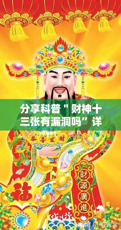 分享科普＂财神十三张有漏洞吗	”详细辅助软件教程
