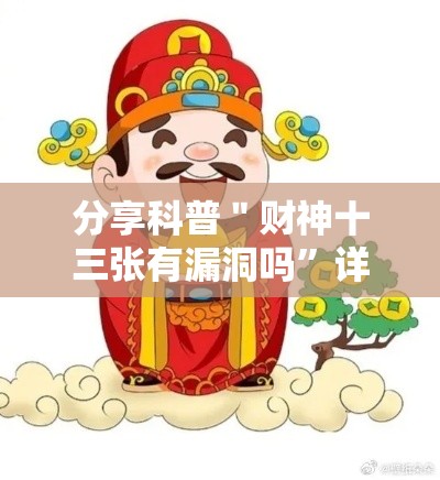 分享科普＂财神十三张有漏洞吗”详细辅助软件教程