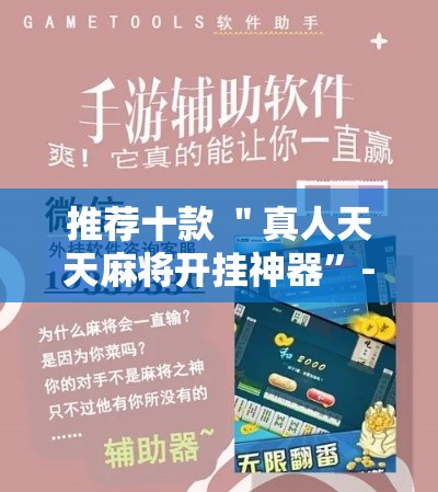 推荐十款 ＂真人天天麻将开挂神器	”-原来有挂