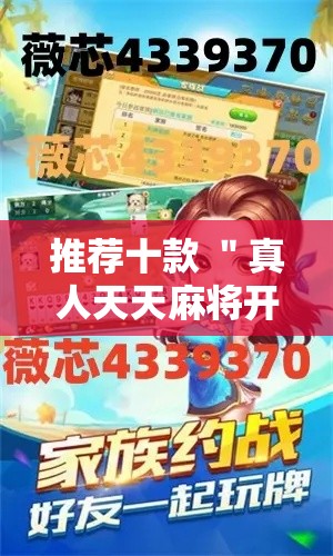推荐十款 ＂真人天天麻将开挂神器”-原来有挂