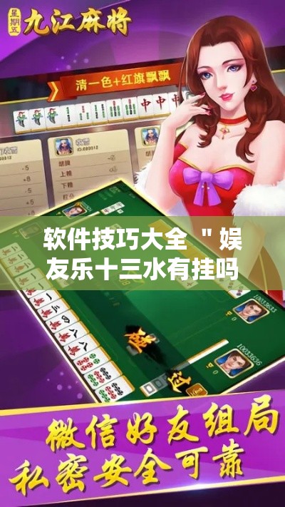 软件技巧大全 ＂娱友乐十三水有挂吗”详细外挂安装步骤