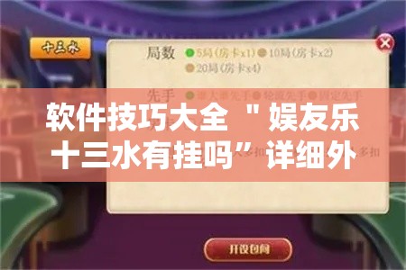 软件技巧大全 ＂娱友乐十三水有挂吗”详细外挂安装步骤