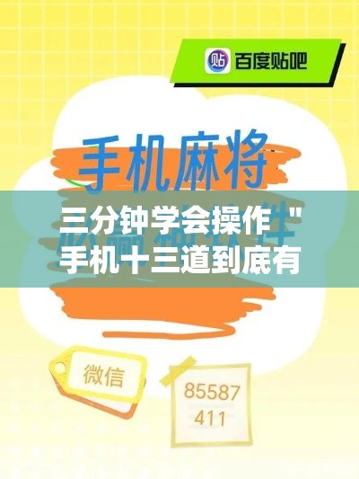 三分钟学会操作 ＂手机十三道到底有挂吗”辅助挂下载”(最新开挂教程)