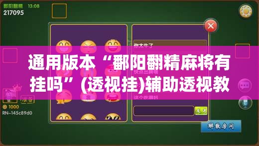通用版本“鄱阳翻精麻将有挂吗”(透视挂)辅助透视教程