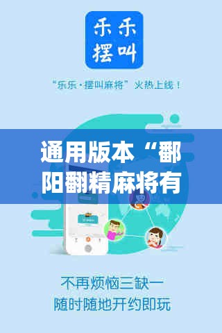 通用版本“鄱阳翻精麻将有挂吗	”(透视挂)辅助透视教程